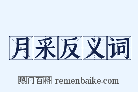 月采反义词是什么意思的图片